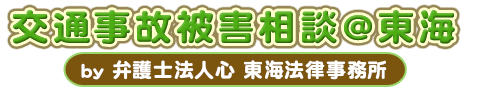 交通事故被害相談＠東海